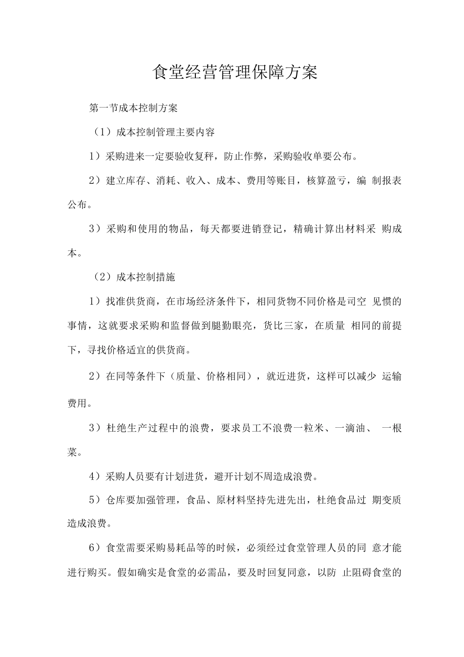 食堂经营管理保障方案_第1页