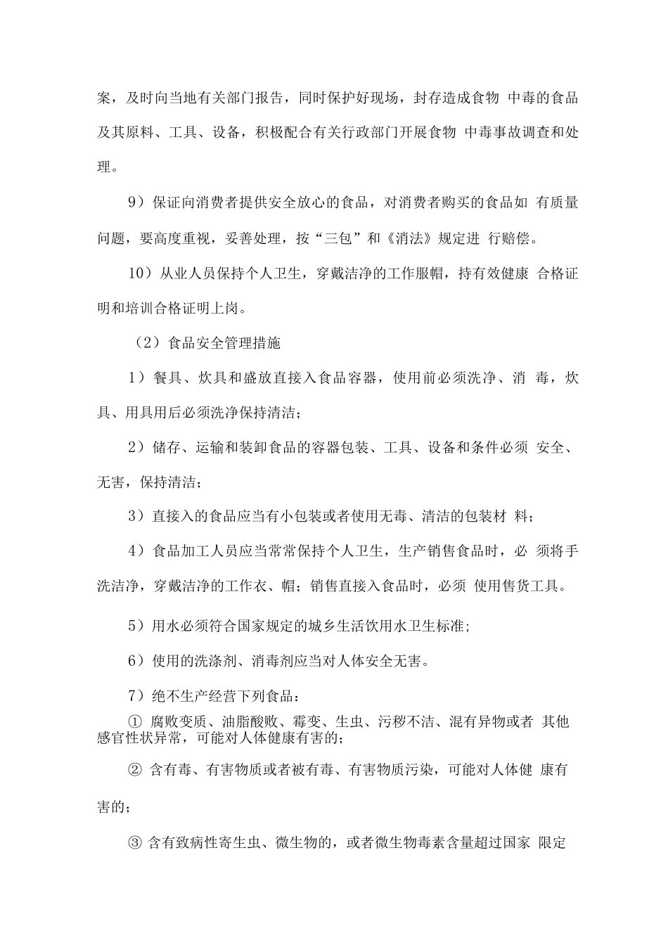 食堂经营管理保障方案_第3页