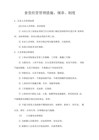 食堂经营管理措施、规章、制度
