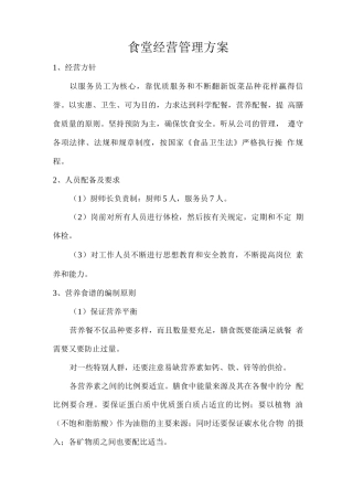 食堂经营管理方案