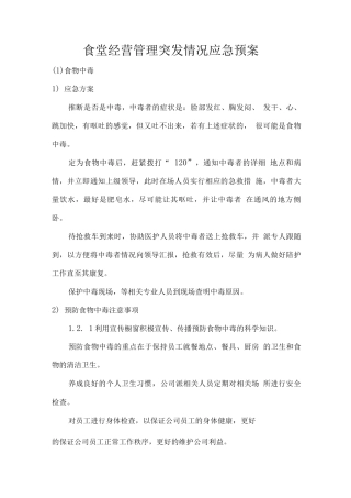 食堂经营管理突发情况应急预案
