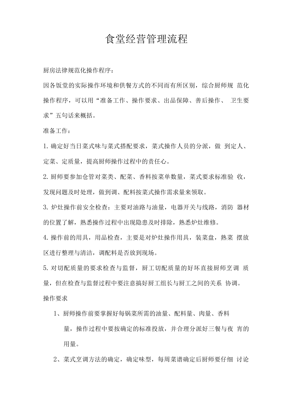 食堂经营管理流程_第1页