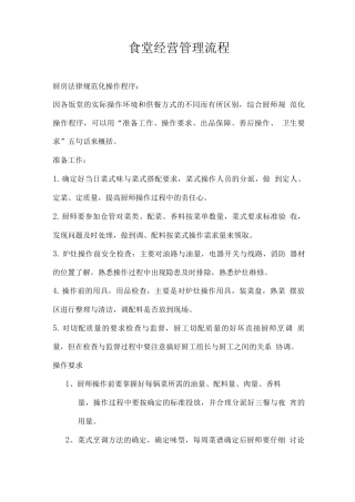 食堂经营管理流程
