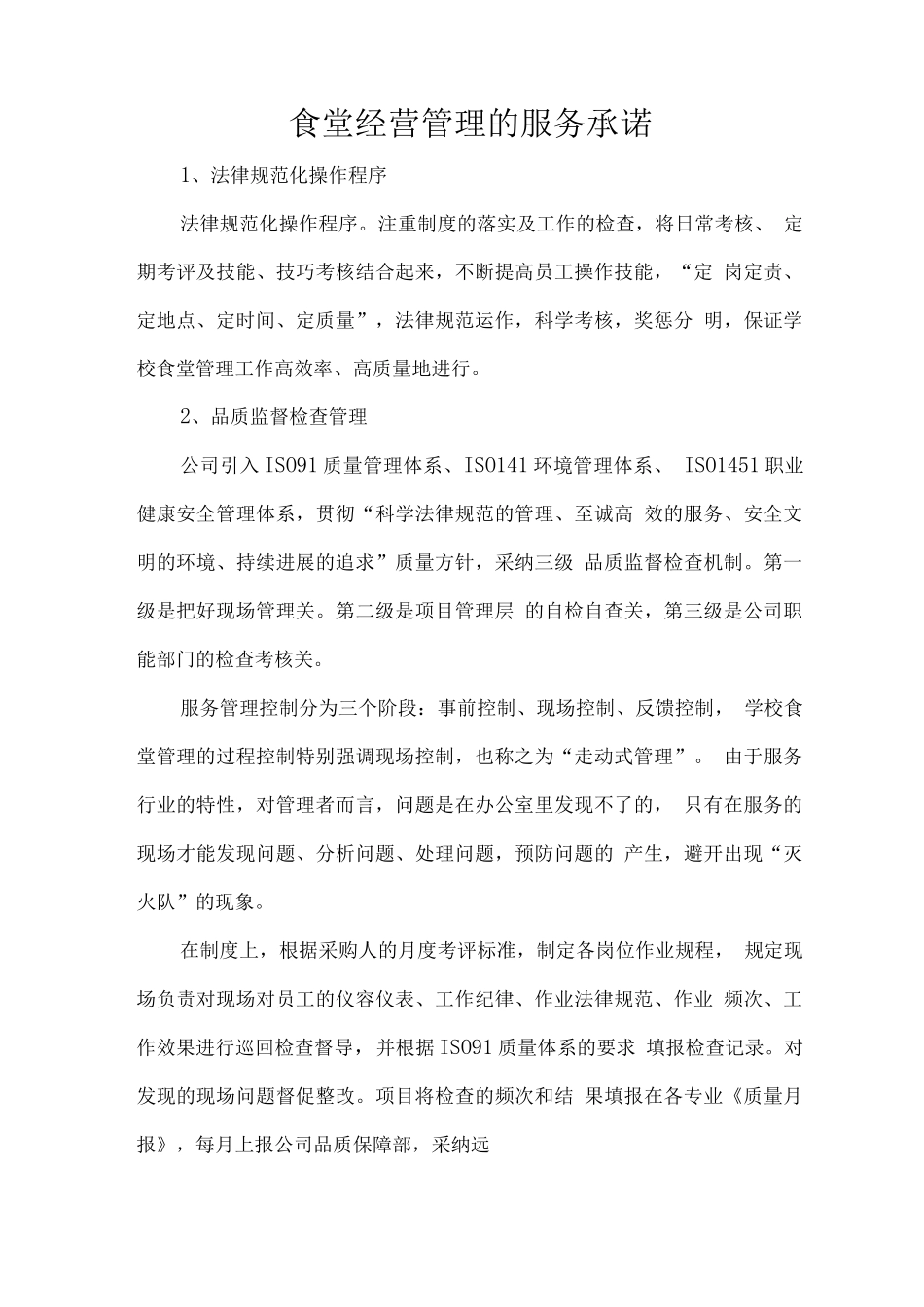 食堂经营管理的服务承诺_第1页