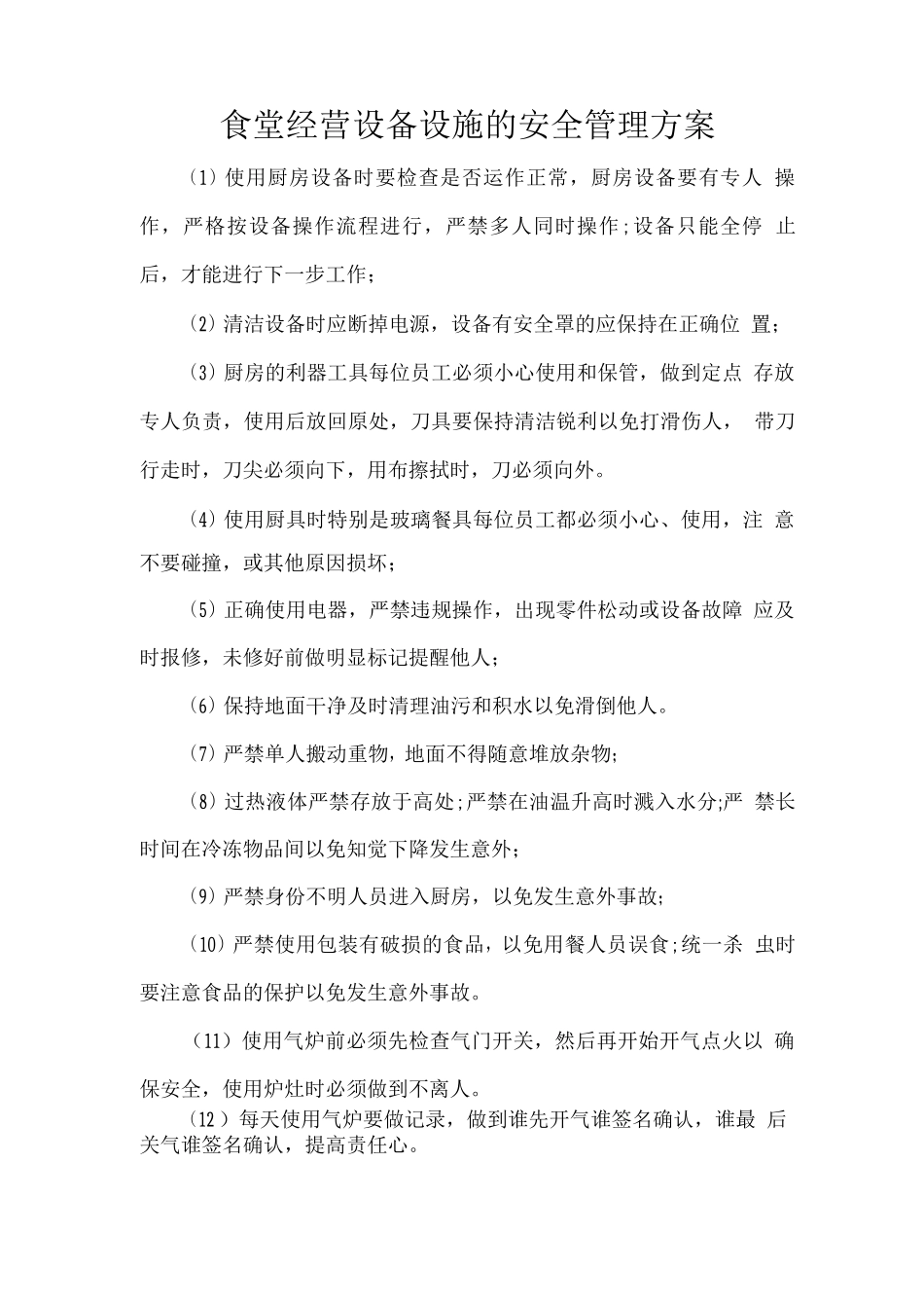 食堂经营设备设施的安全管理方案_第1页
