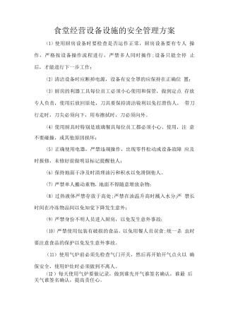 食堂经营设备设施的安全管理方案