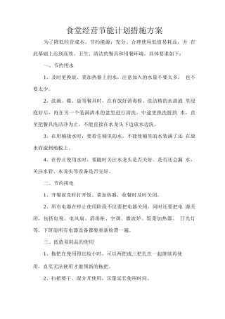 食堂经营节能计划措施方案