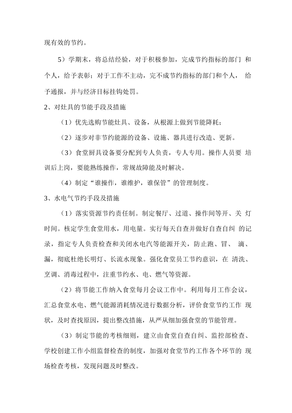 食堂经营节能控制措施方案_第2页