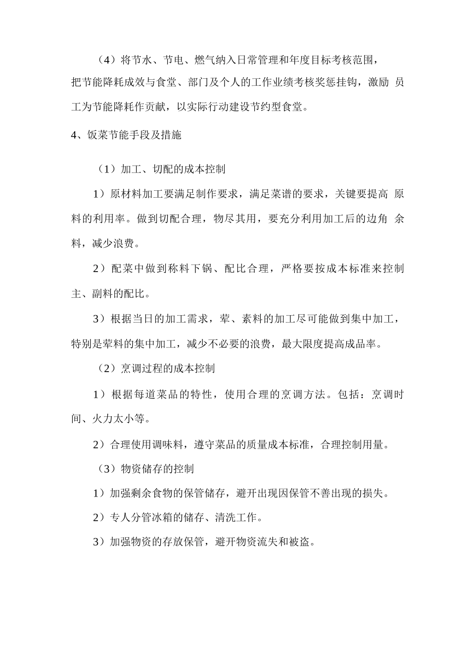 食堂经营节能控制措施方案_第3页
