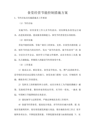 食堂经营节能控制措施方案