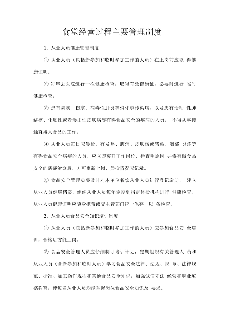 食堂经营过程主要管理制度_第1页