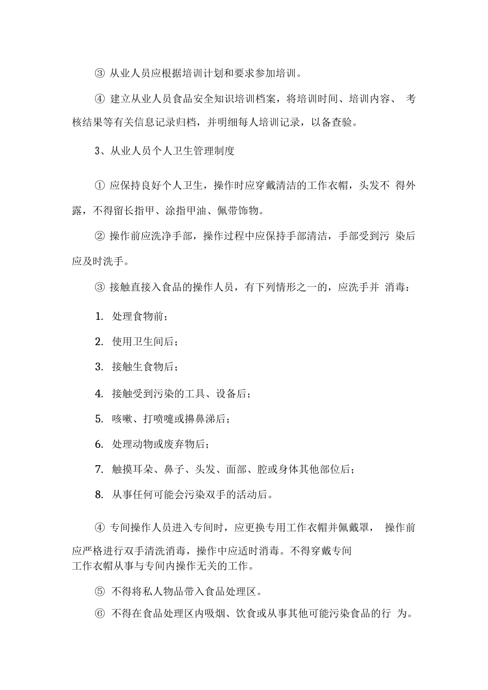 食堂经营过程主要管理制度_第2页