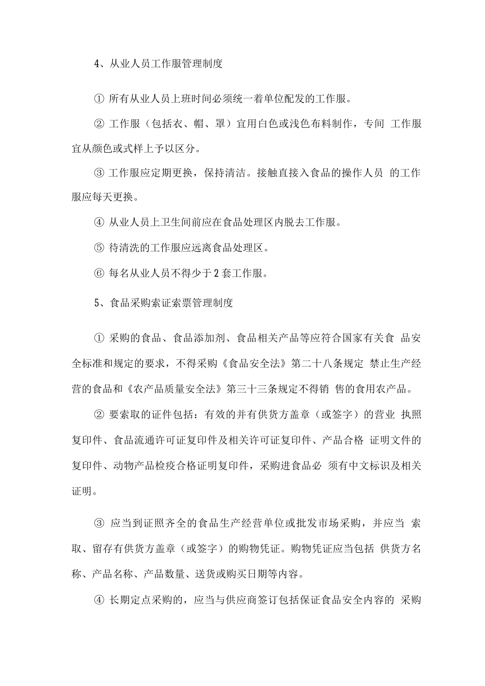 食堂经营过程主要管理制度_第3页