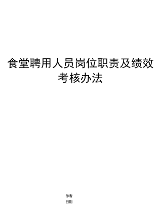 食堂聘用人员岗位职责及绩效考核办法