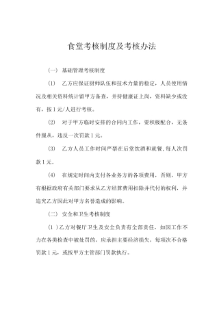 食堂考核制度及考核办法