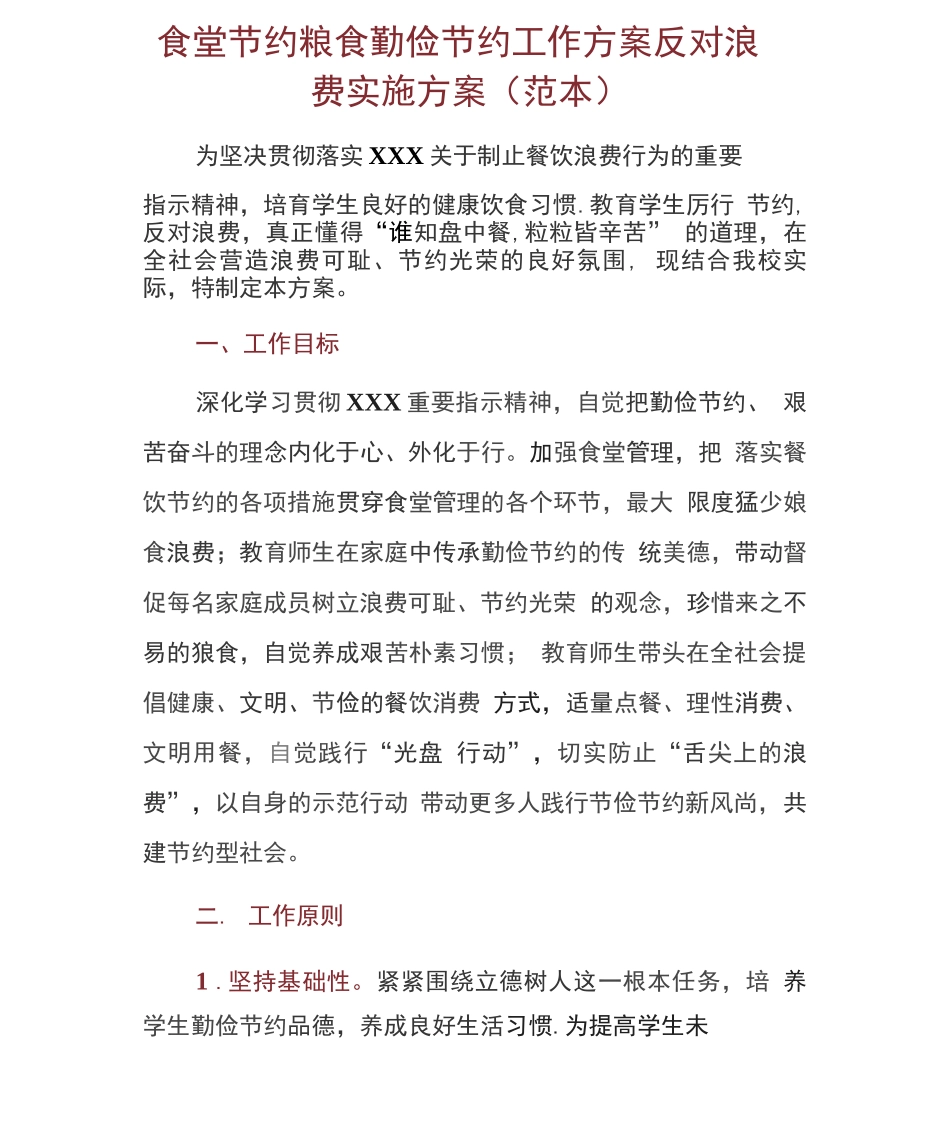 食堂节约粮食勤俭节约工作方案反对浪费实施方案_第1页