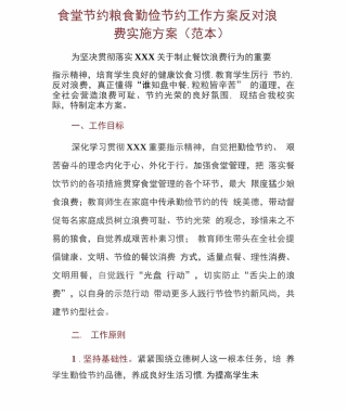 食堂节约粮食勤俭节约工作方案反对浪费实施方案