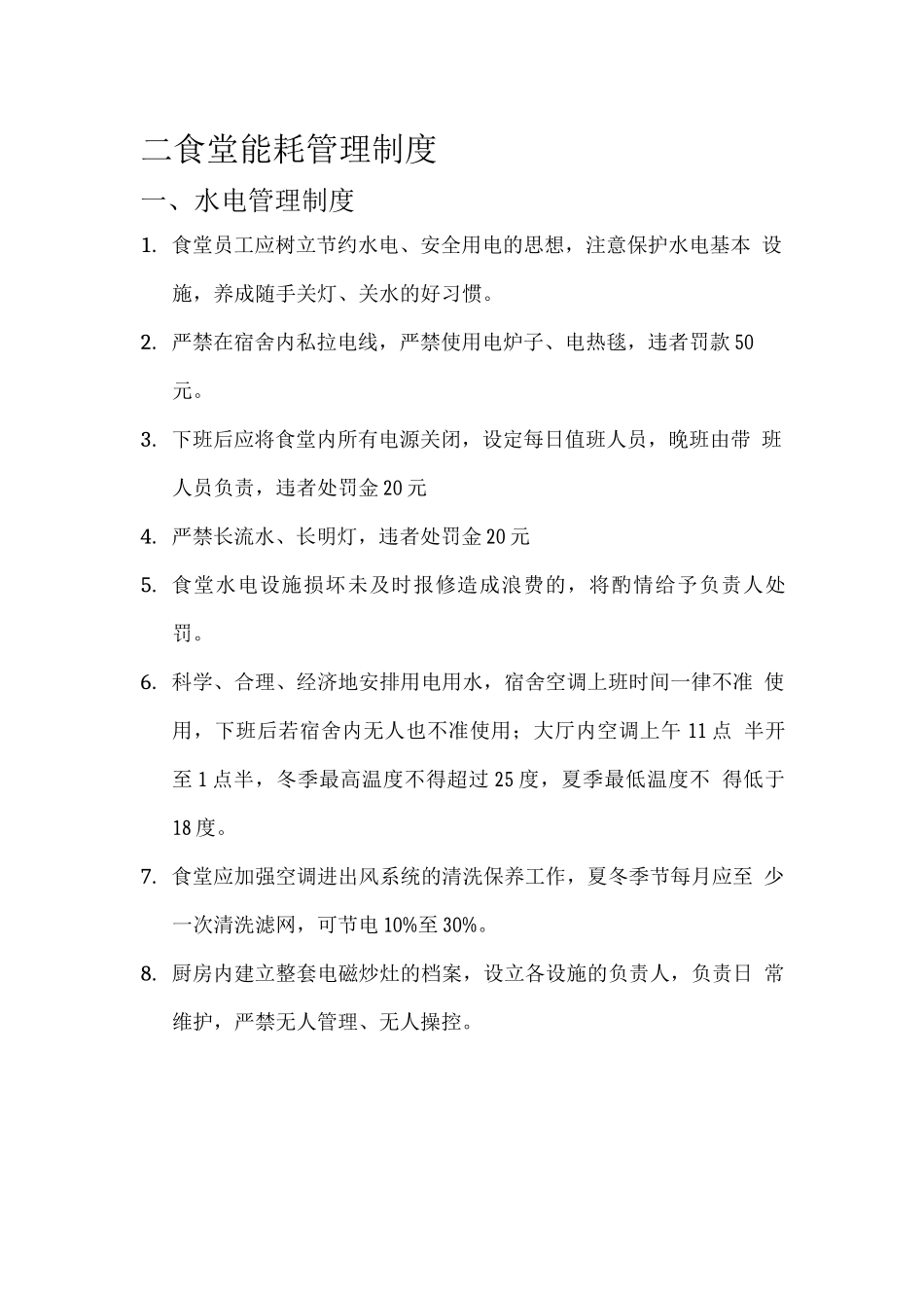 食堂能耗管理制度_第1页