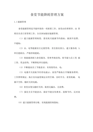 食堂节能降耗管理方案
