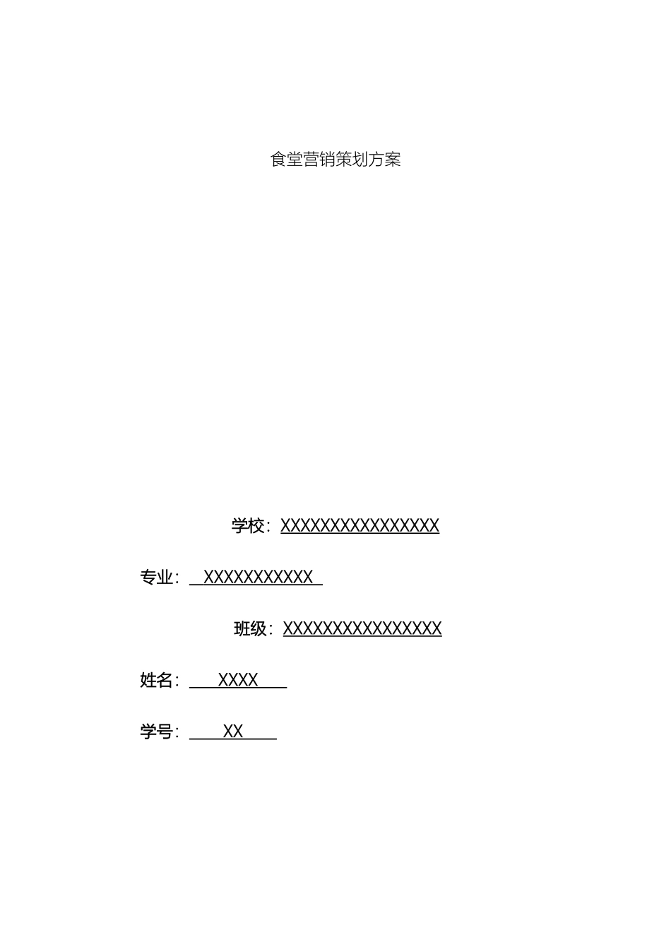 食堂营销策划方案_第2页