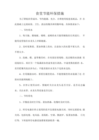 食堂节能环保措施