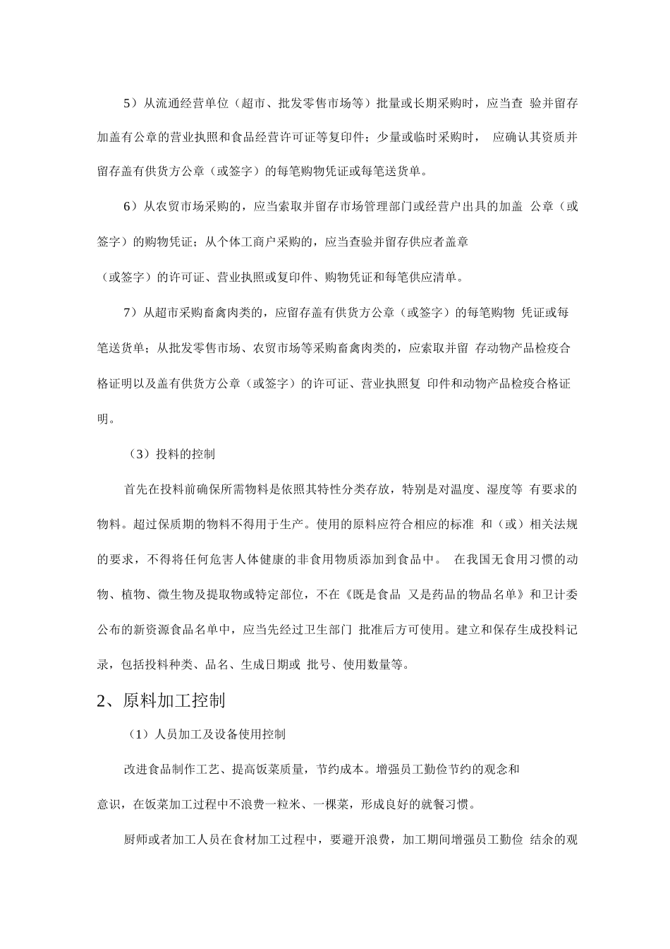 食堂菜品加工制作方案_第2页