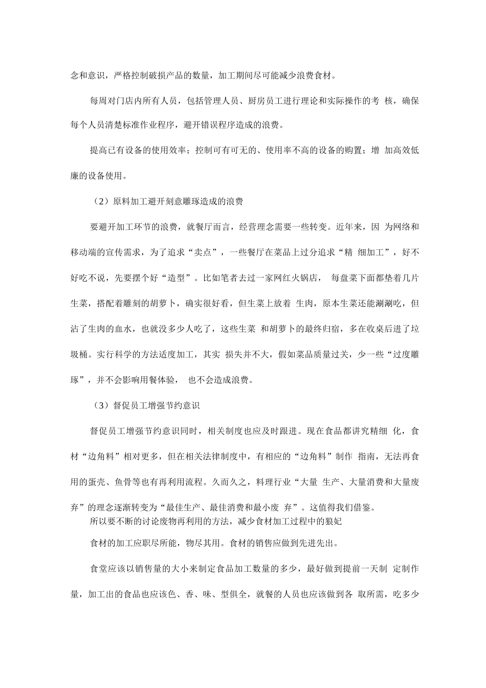 食堂菜品加工制作方案_第3页