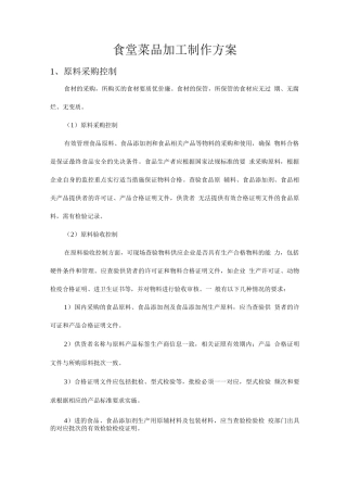 食堂菜品加工制作方案