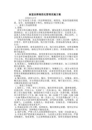 食堂规范化管理实施方案