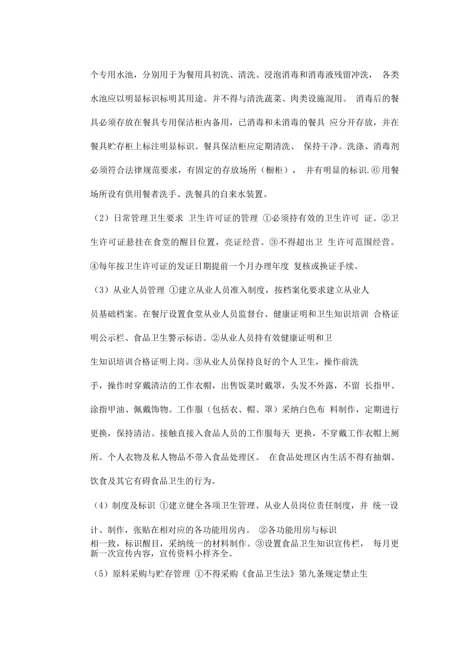 食堂规范化管理方案_第3页