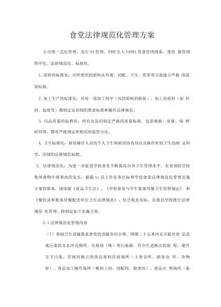 食堂规范化管理方案