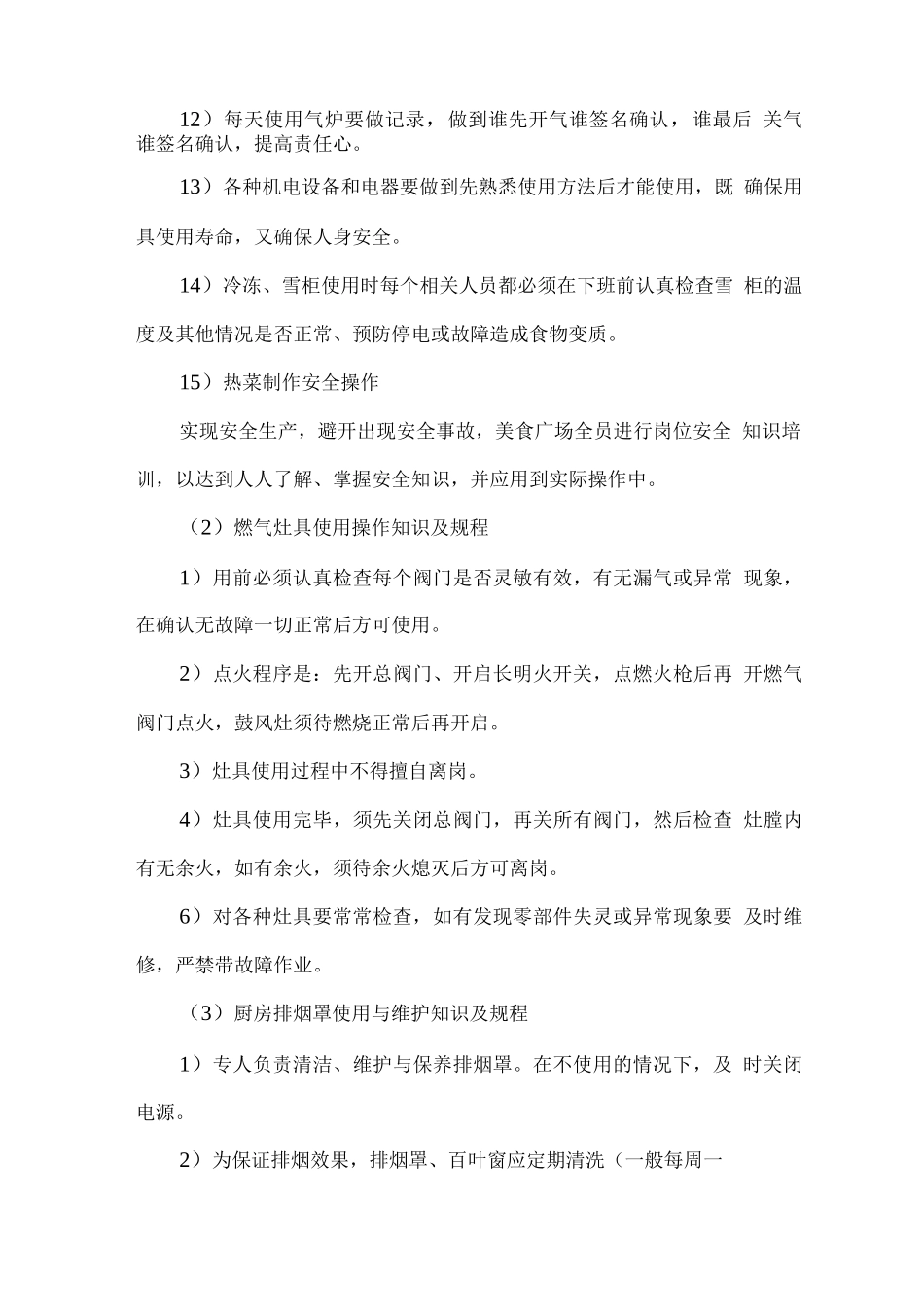 食堂设备安全管理制度_第2页