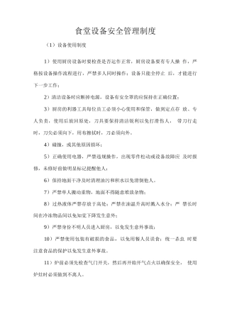 食堂设备安全管理制度