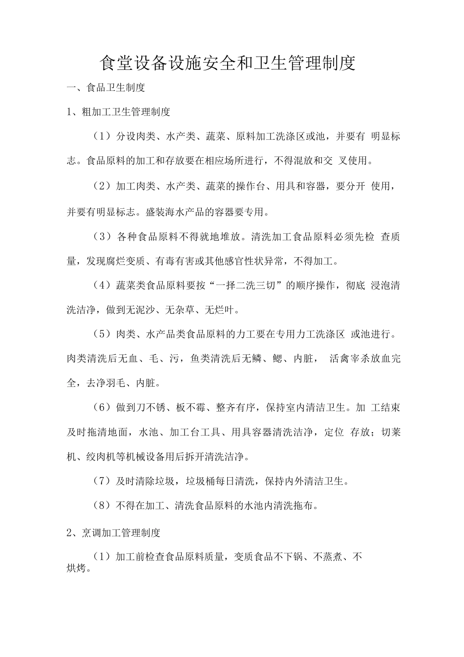 食堂设备设施安全和卫生管理制度_第1页