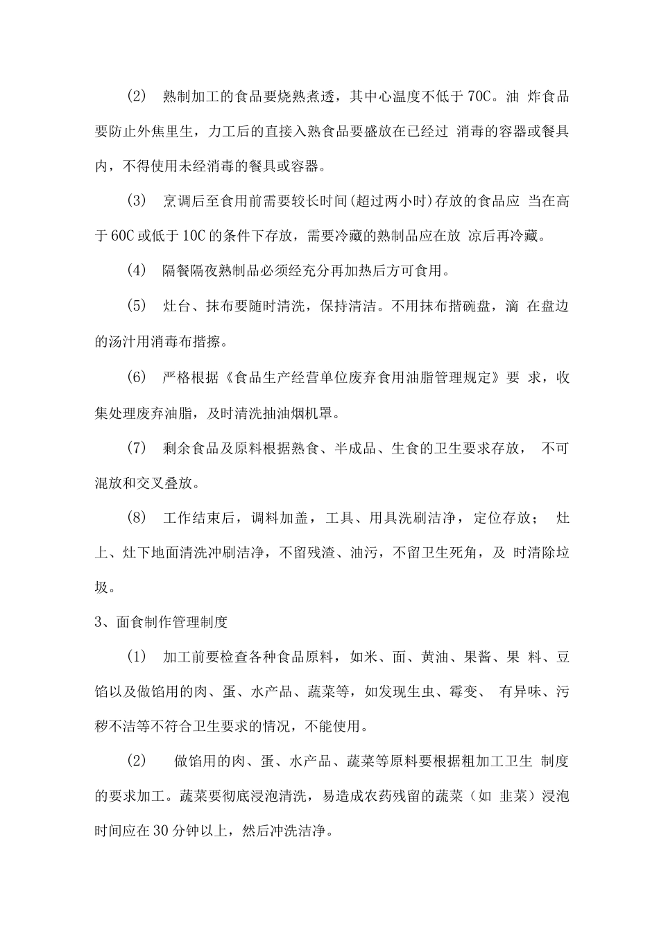 食堂设备设施安全和卫生管理制度_第2页