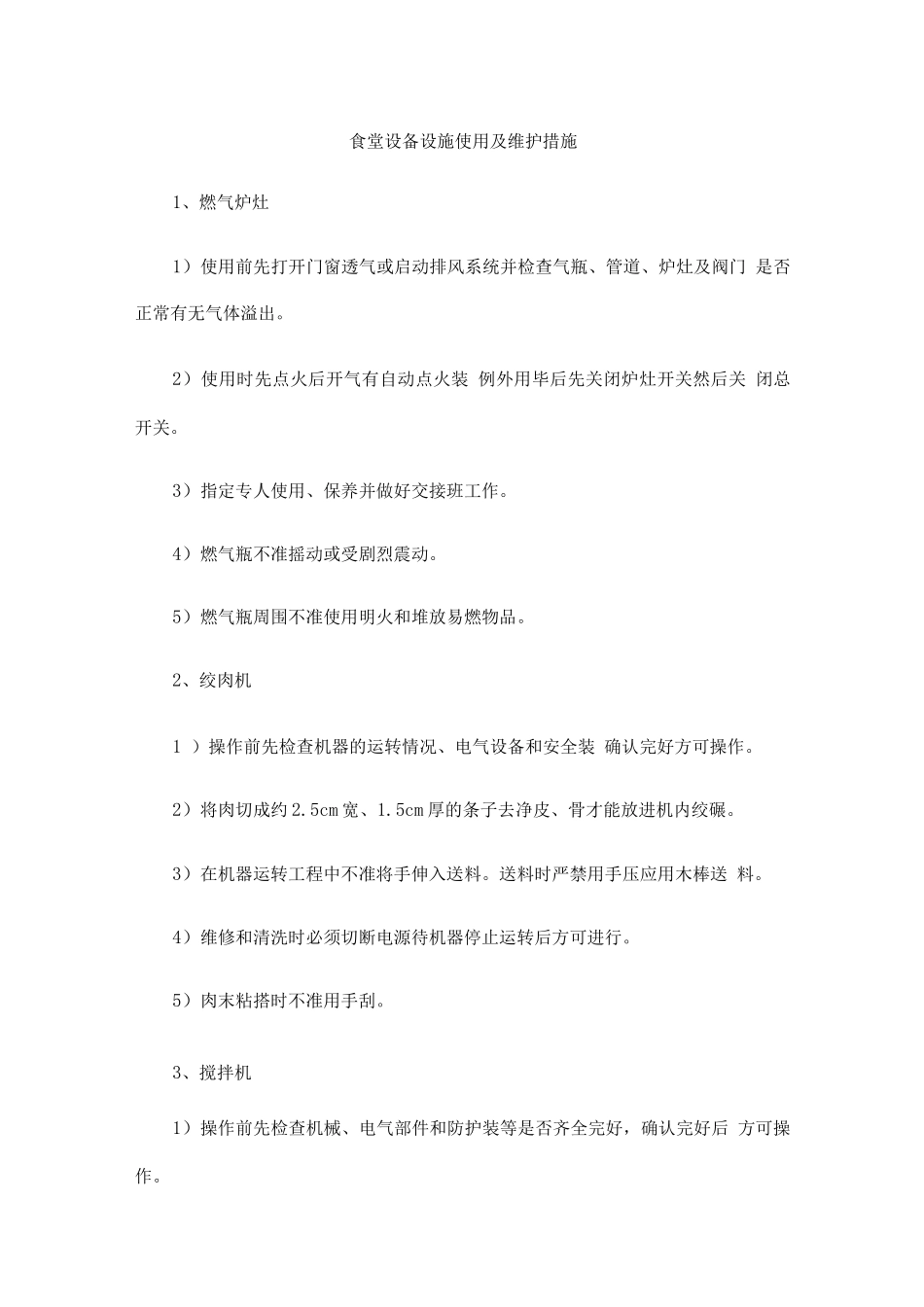 食堂设备设施使用及维护措施_第1页