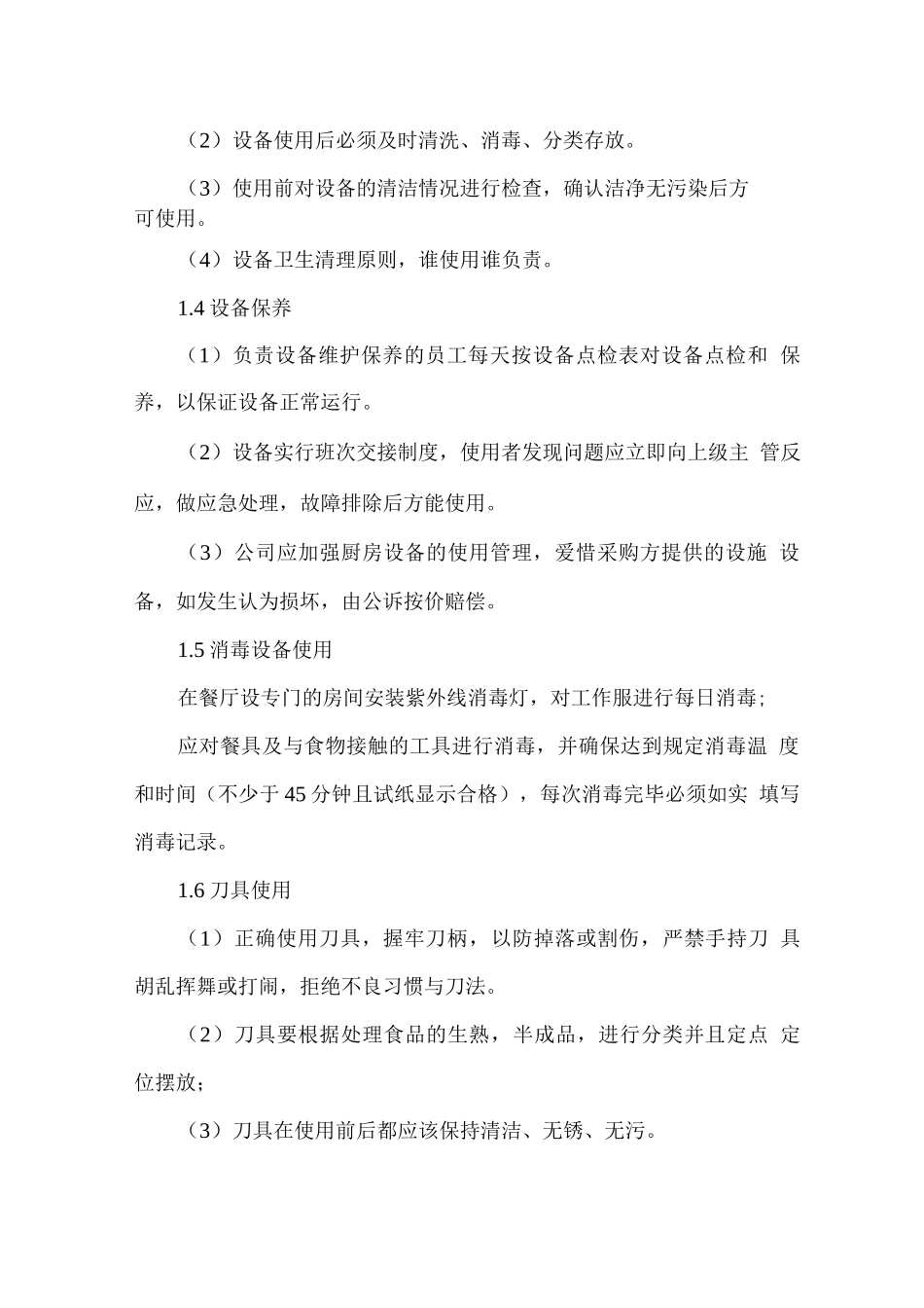 食堂设备设施管理计划方案_第2页