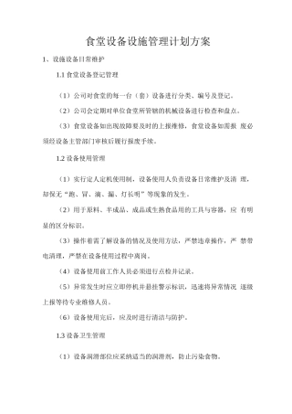食堂设备设施管理计划方案