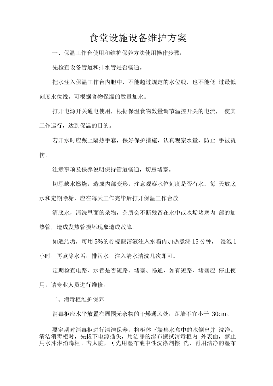 食堂设施设备维护方案_第1页