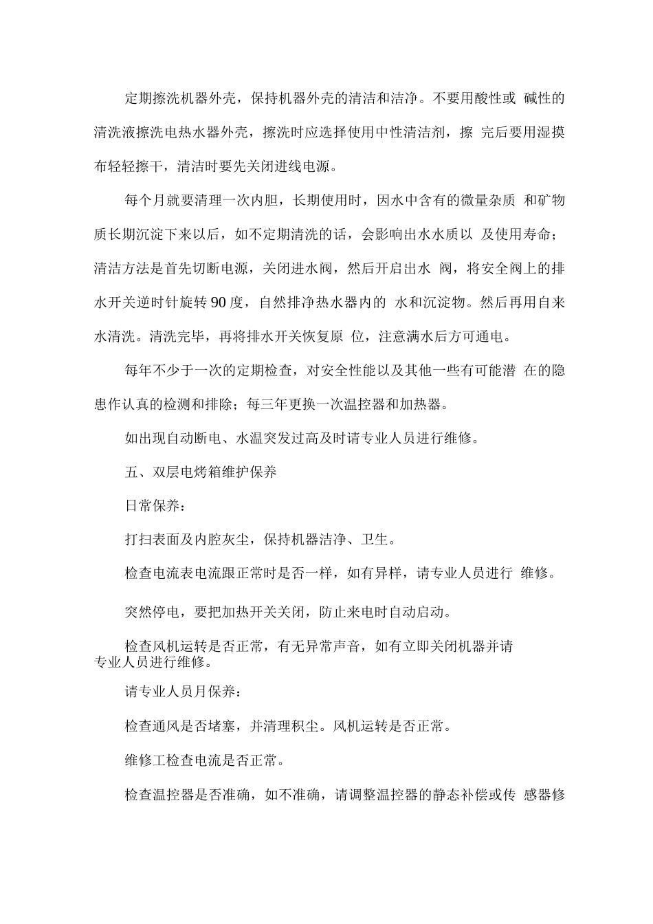 食堂设施设备维护方案_第3页