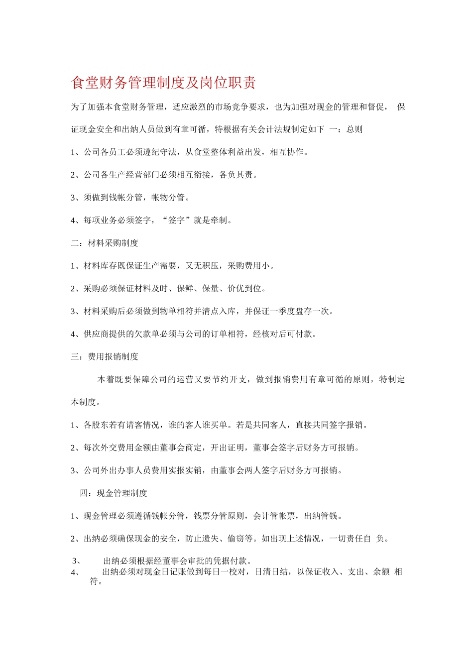 食堂财务管理制度及岗位职责_第1页