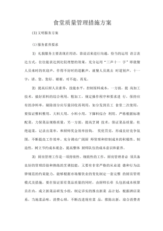 食堂质量管理措施方案
