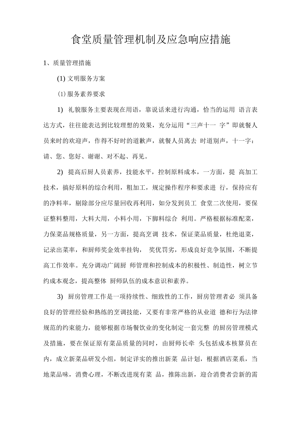 食堂质量管理机制及应急响应措施_第1页