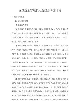 食堂质量管理机制及应急响应措施