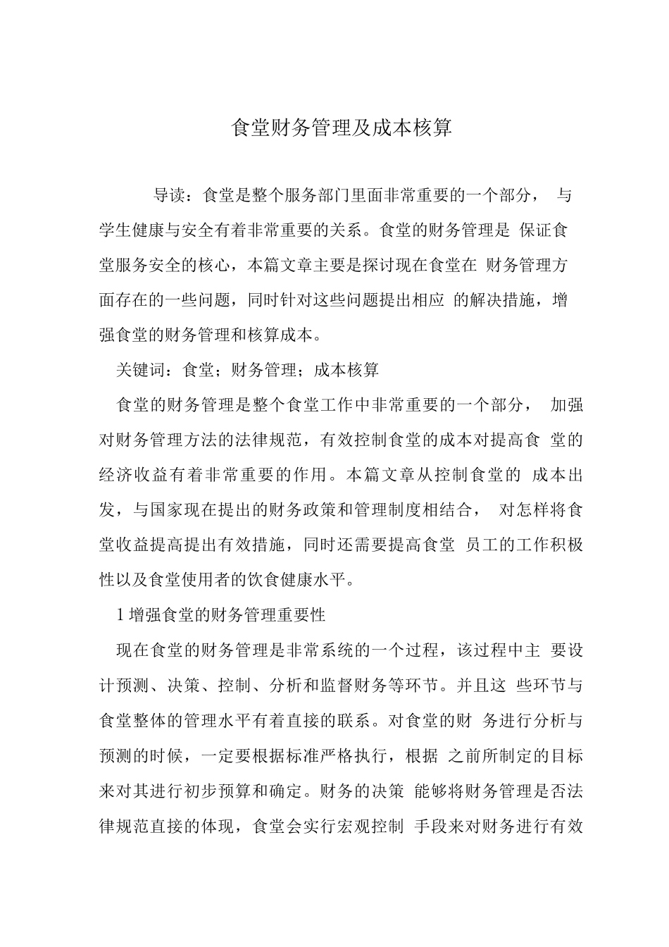食堂财务管理及成本核算_第1页