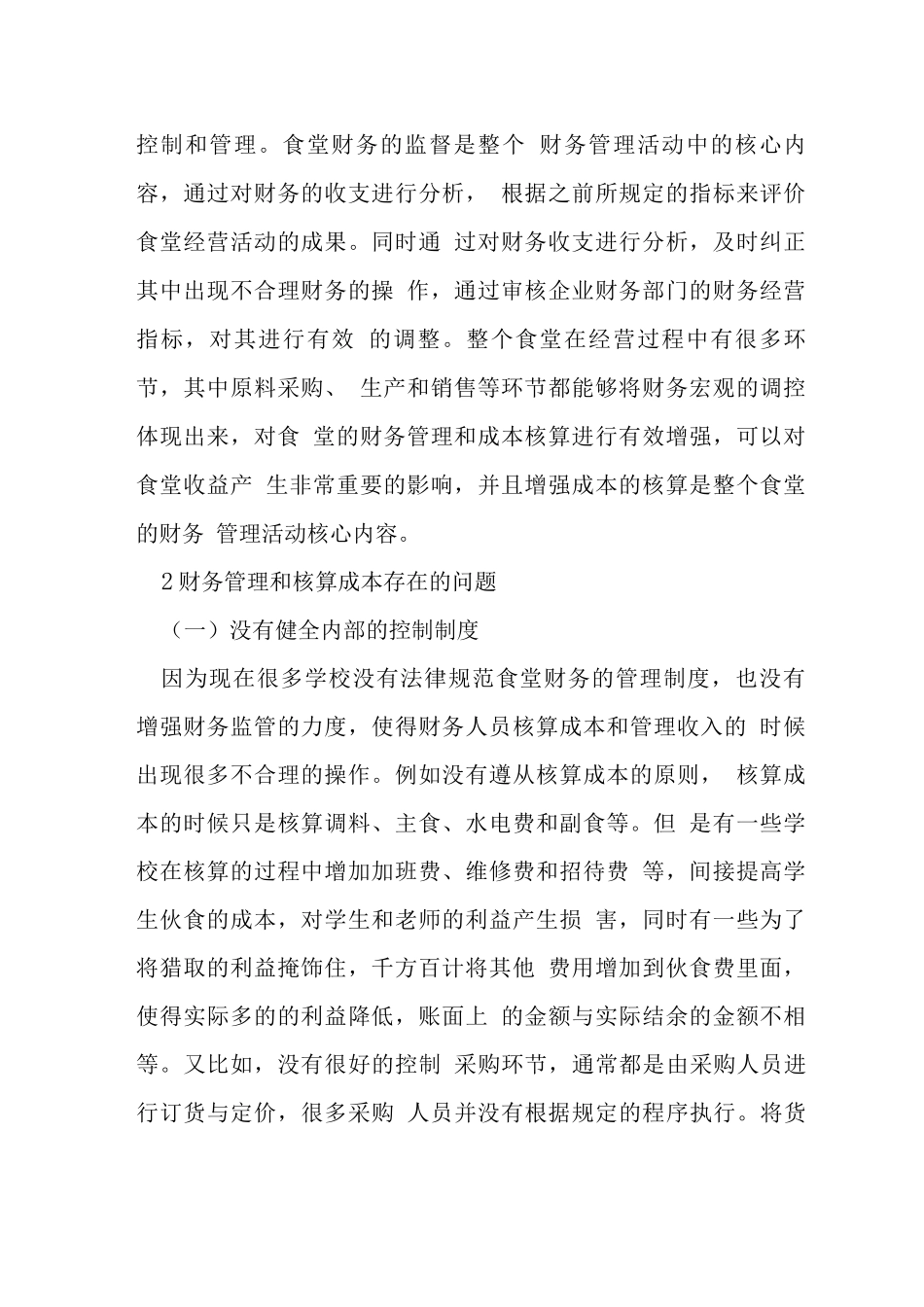 食堂财务管理及成本核算_第2页