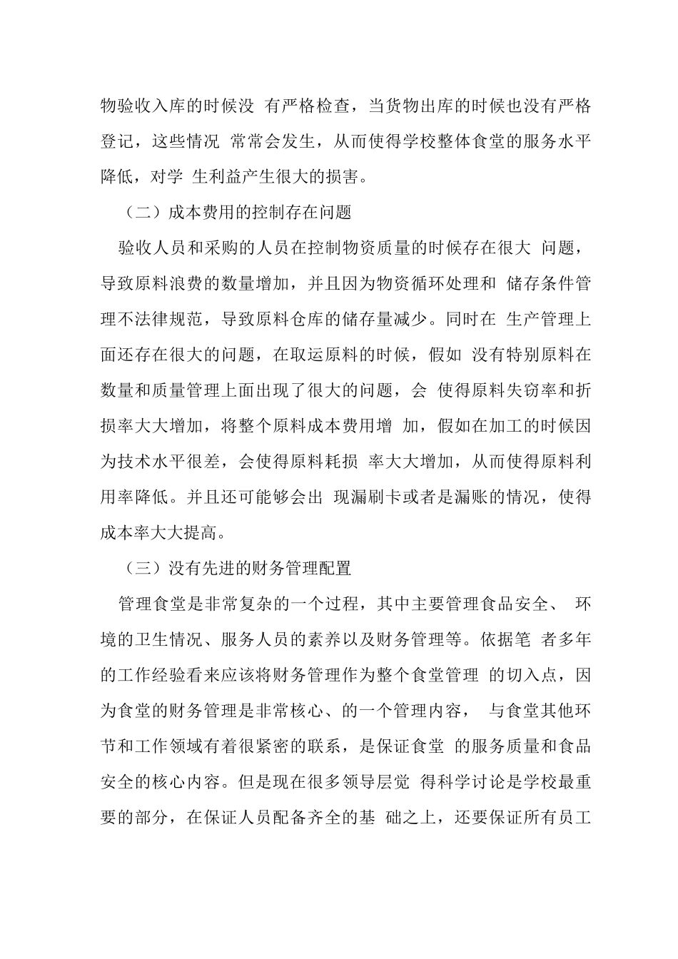 食堂财务管理及成本核算_第3页