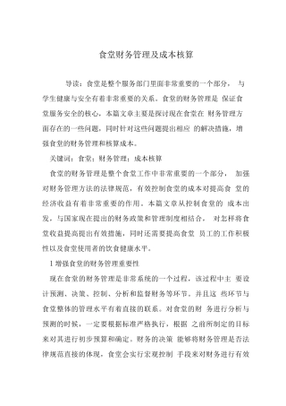 食堂财务管理及成本核算