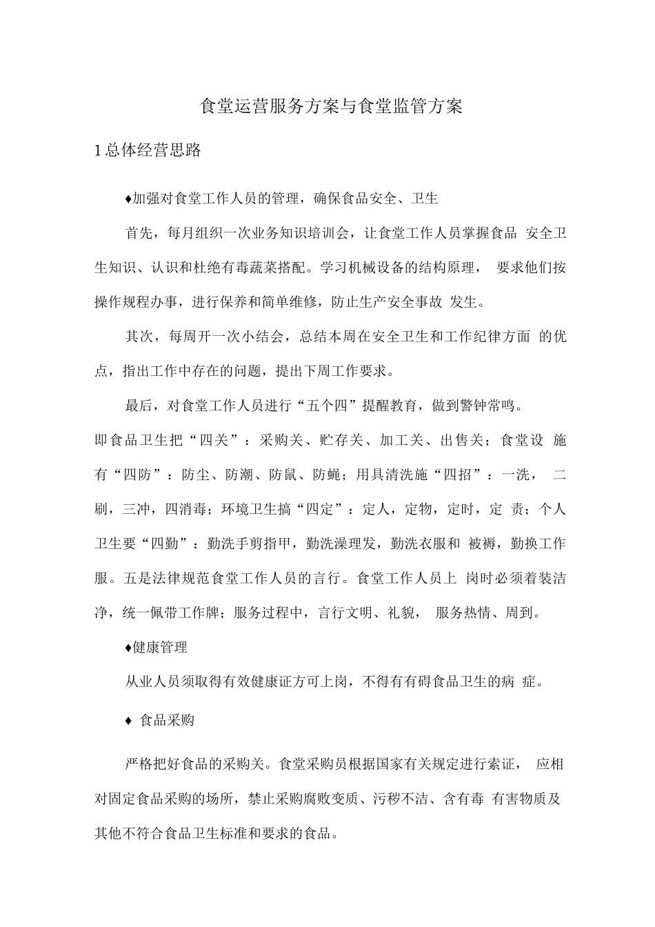 食堂运营服务方案与食堂监管方案_第1页