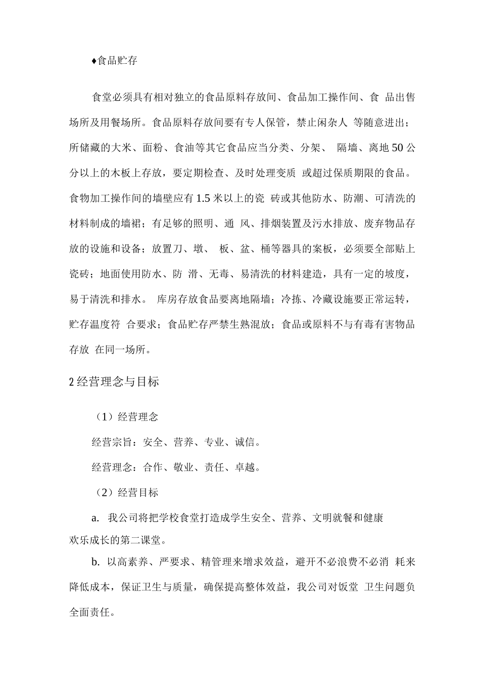 食堂运营服务方案与食堂监管方案_第2页